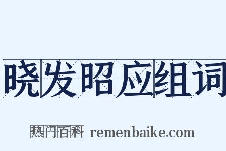 晓发昭应组词是什么意思的图片